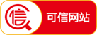 可信网站